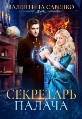 Секретарь палача — обложка книги