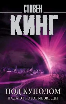 Под Куполом. Том 1. Падают розовые звезды — обложка книги