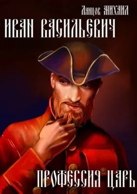 Иван Васильевич. Профессия царь! — обложка книги