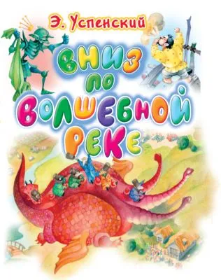 Вниз по волшебной реке — обложка книги