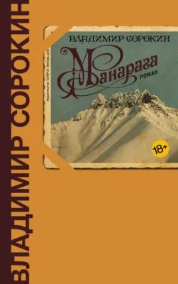 Манарага — обложка книги