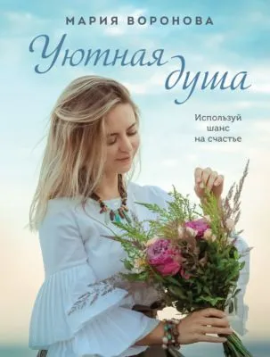 Уютная душа — обложка книги