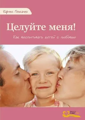 Целуйте меня! — обложка книги