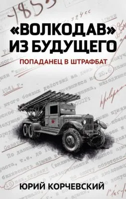 «Волкодав» из будущего — обложка книги