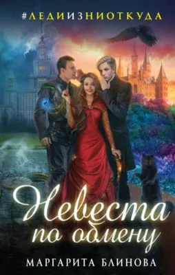 Невеста по обмену — обложка книги