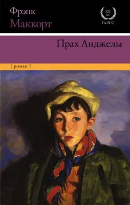 Прах Анджелы — обложка книги