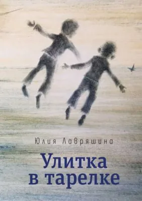 Улитка в тарелке — обложка книги