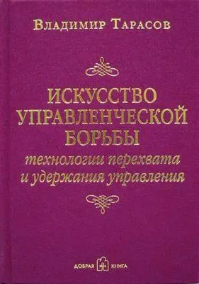 Искусство управленческой борьбы — обложка книги