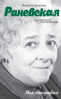 Фаина Раневская. Одинокая насмешница — обложка книги
