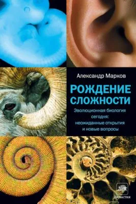 Рождение сложности. Эволюционная биология сегодня: неожиданные открытия и новые вопросы — обложка книги