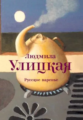 Русское варенье (сборник) — обложка книги