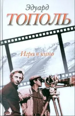 Игра в кино (сборник) — обложка книги