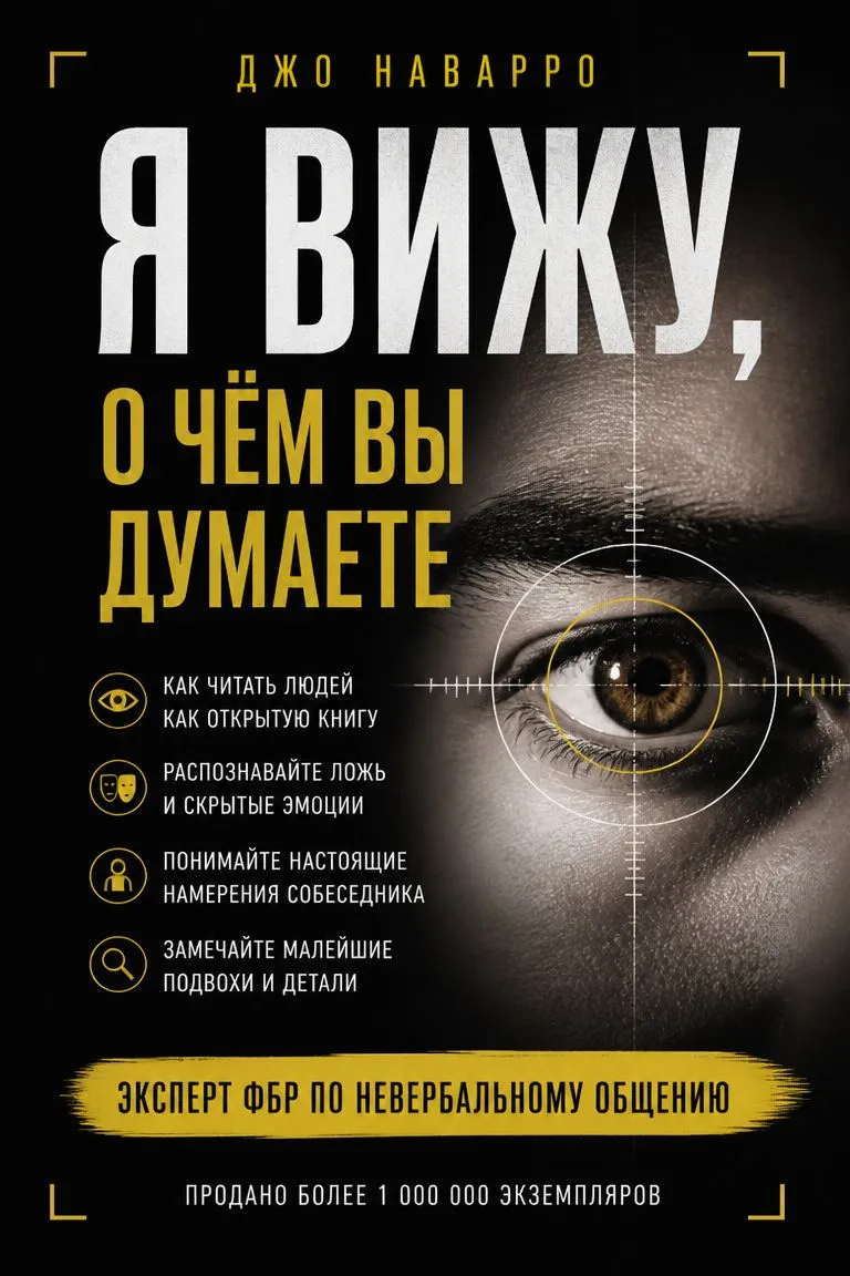 Я вижу, о чём вы думаете — обложка книги