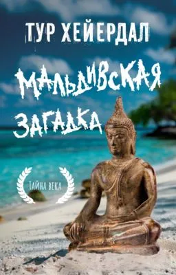 Мальдивская загадка — обложка книги