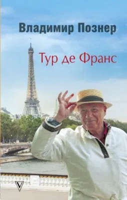 Тур де Франс. Путешествие по Франции с Иваном Ургантом — обложка книги