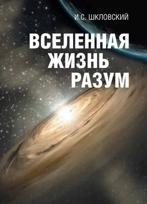 Вселенная, жизнь, разум — обложка книги