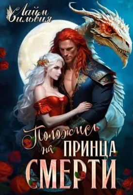 Положись на принца смерти — обложка книги