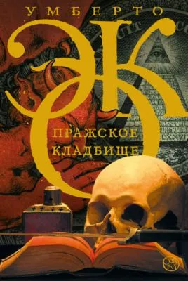 Пражское кладбище — обложка книги