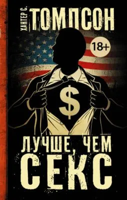 Лучше, чем секс — обложка книги