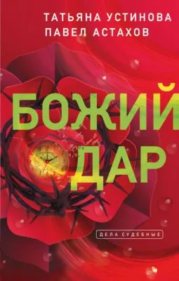 Божий дар — обложка книги