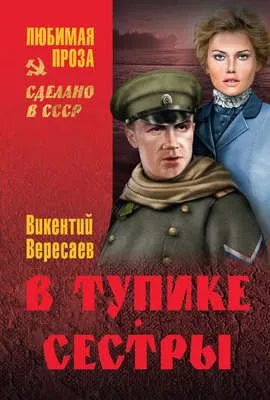 В тупике. Сестры — обложка книги