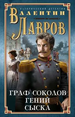 Граф Соколов – гений сыска — обложка книги