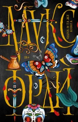 Одна и та же книга (сборник) — обложка книги