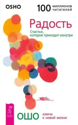 Радость. Счастье, которое приходит изнутри — обложка книги