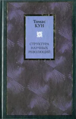 Структура научных революций — обложка книги