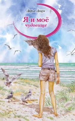 Я и моё чудовище — обложка книги