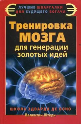 Тренировка мозга для генерации золотых идей. Школа Эдварда де Боно — обложка книги