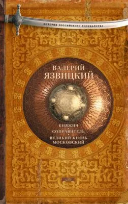 Княжич. Соправитель. Великий князь Московский — обложка книги