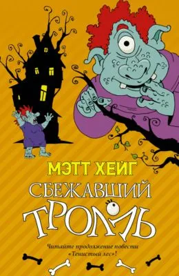 Сбежавший тролль — обложка книги