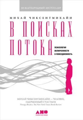 В поисках потока. Психология включенности в повседневность — обложка книги