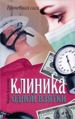 Клиника одной взятки — обложка книги