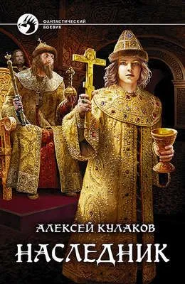 Наследник — обложка книги