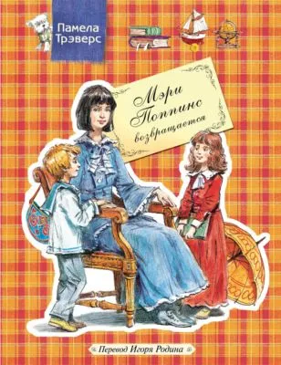 Мэри Поппинс возвращается — обложка книги