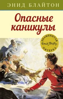 Опасные каникулы — обложка книги