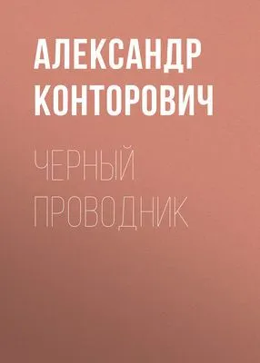 Черный проводник — обложка книги