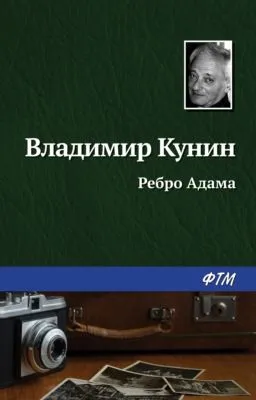 Ребро Адама — обложка книги