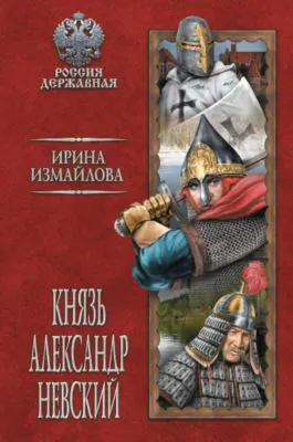 Князь Александр Невский — обложка книги
