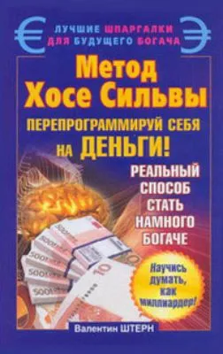 Метод Хосе Сильвы. Перепрограммируй себя на деньги — обложка книги
