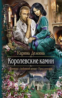 Королевские камни — обложка книги