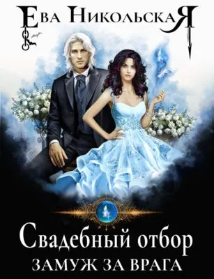 Свадебный отбор. Замуж за врага — обложка книги