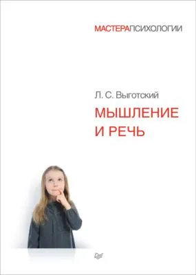 Мышление и речь — обложка книги
