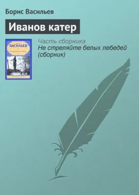 Иванов катер — обложка книги