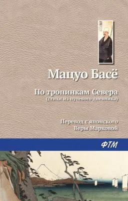 По тропинкам севера — обложка книги