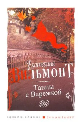Танцы с Варежкой — обложка книги