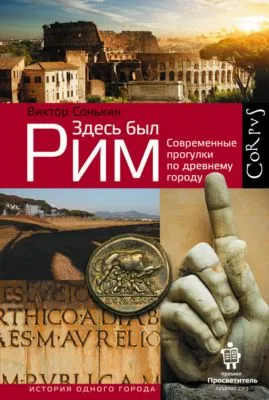Здесь был Рим. Современные прогулки по древнему городу — обложка книги