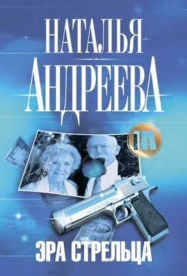 Эра Стрельца — обложка книги
